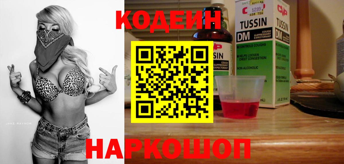 Кодеин Purple Drank Мегион